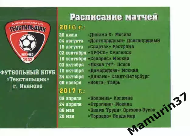 Пропуск сезон 2016-2017 Текстильщик Иваново 1
