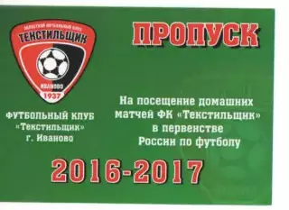 Пропуск сезон 2016-2017 Текстильщик Иваново