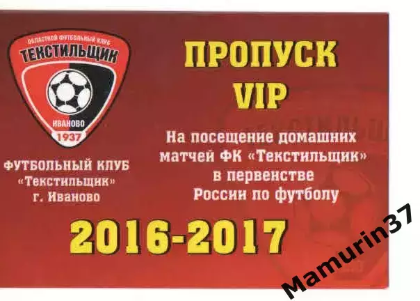 Пропуск VIP сезон 2016-2017 Текстильщик Иваново