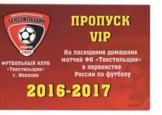 Пропуск VIP сезон 2016-2017 Текстильщик Иваново