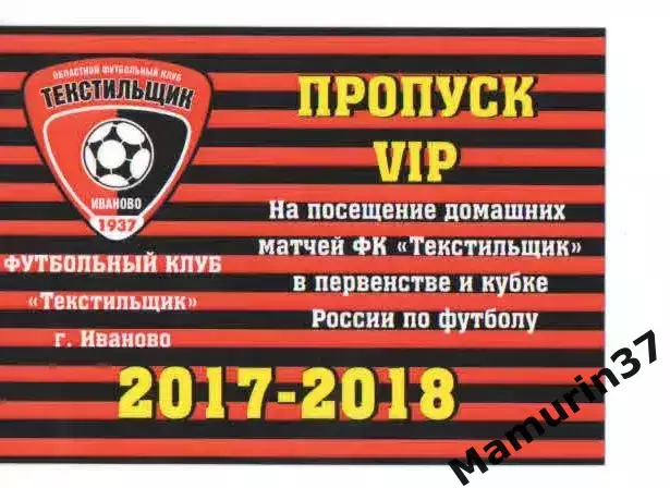 Пропуск VIP сезон 2017-2018 Текстильщик Иваново
