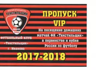 Пропуск VIP сезон 2017-2018 Текстильщик Иваново