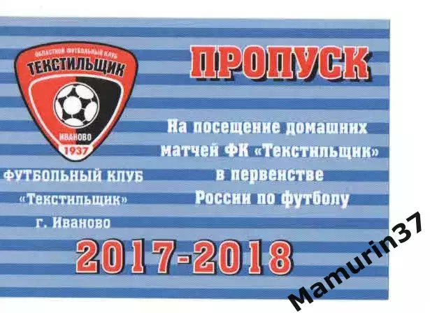 Пропуск сезон 2017-2018 Текстильщик Иваново