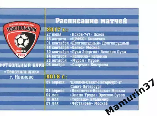 Пропуск сезон 2017-2018 Текстильщик Иваново 1