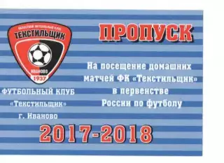 Пропуск сезон 2017-2018 Текстильщик Иваново