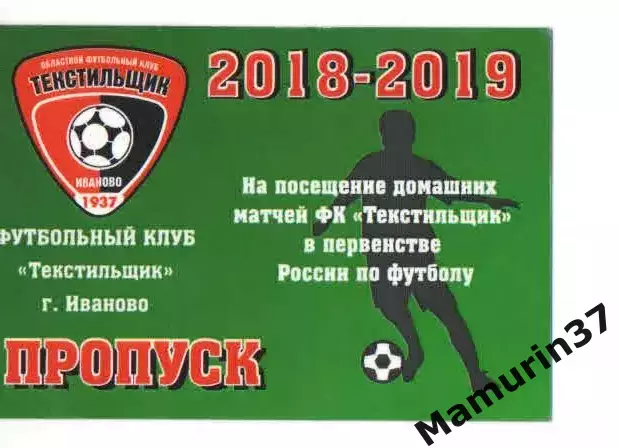 Пропуск сезон 2018-2019 Текстильщик Иваново