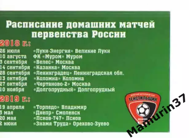Пропуск сезон 2018-2019 Текстильщик Иваново 1