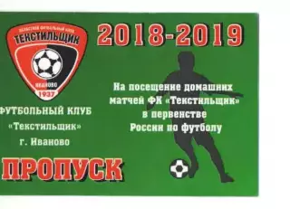 Пропуск сезон 2018-2019 Текстильщик Иваново