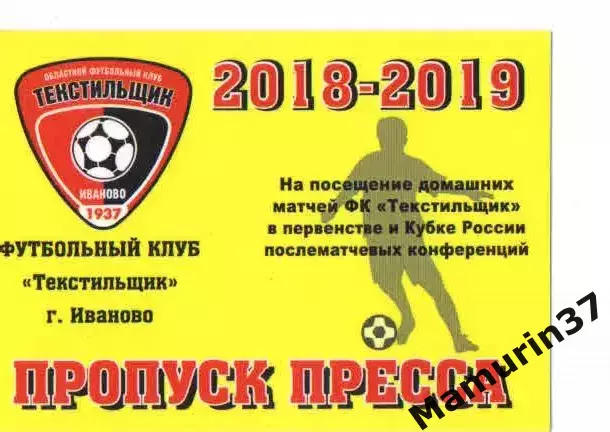 Пропуск пресса сезон 2018-2019 Текстильщик Иваново