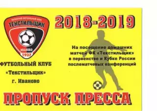 Пропуск пресса сезон 2018-2019 Текстильщик Иваново