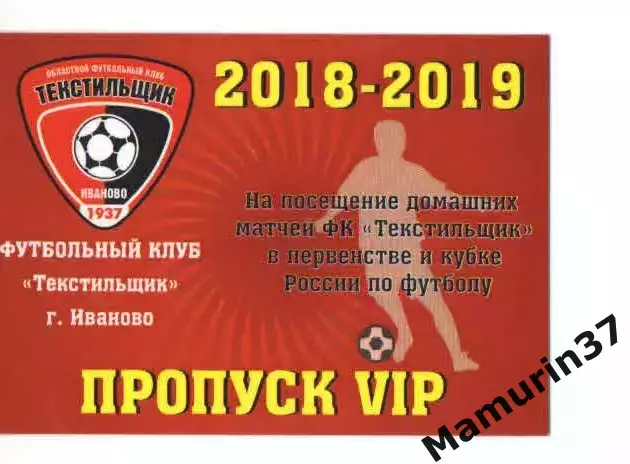 Пропуск VIP сезон 2018-2019 Текстильщик Иваново