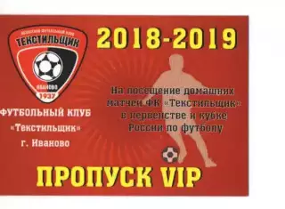 Пропуск VIP сезон 2018-2019 Текстильщик Иваново