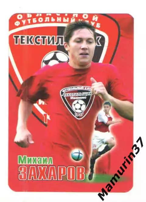 Михаил Захаров Текстильщик Иваново 2007