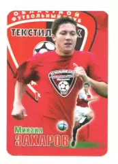 Михаил Захаров Текстильщик Иваново 2007