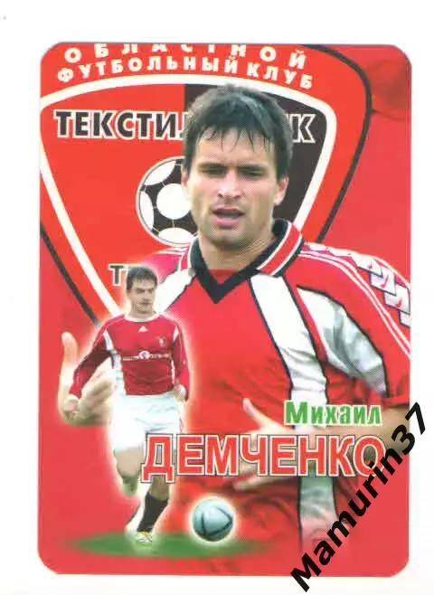 Михаил Демченко Текстильщик Иваново 2007