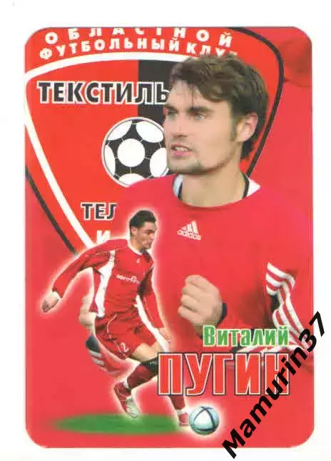 Виталий Пугин Текстильщик Иваново 2007