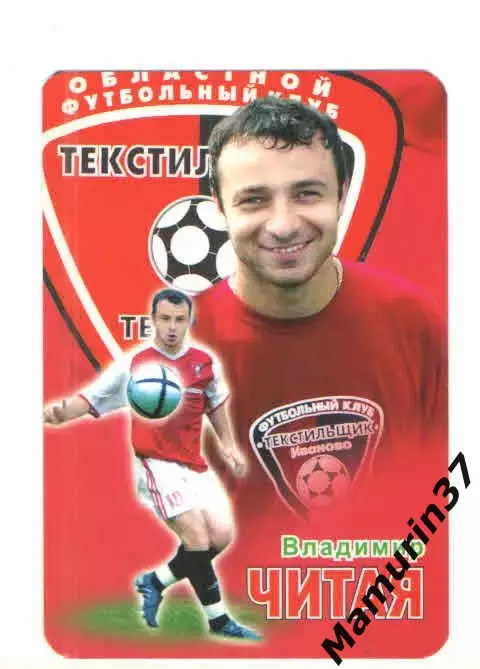Владимир Читая Текстильщик Иваново 2007