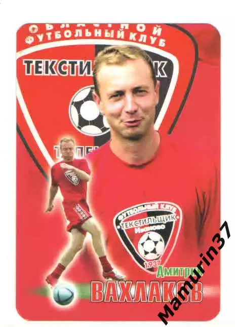 Дмитрий Вахлаков Текстильщик Иваново 2007