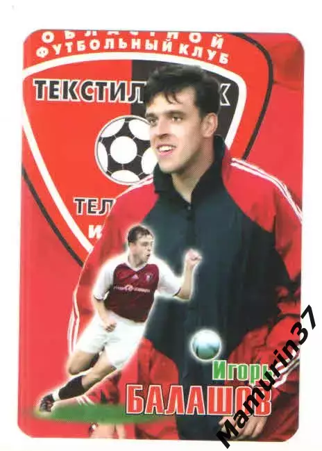 Игорь Балашов Текстильщик Иваново 2007
