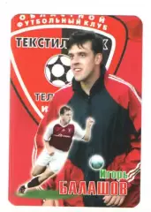Игорь Балашов Текстильщик Иваново 2007