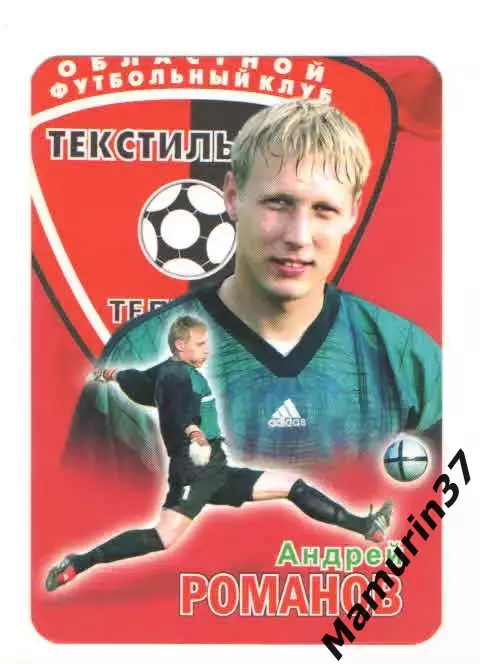 Андрей Романов Текстильщик Иваново 2007