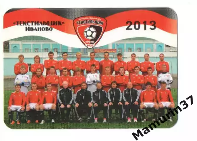 Текстильщик Иваново 2013