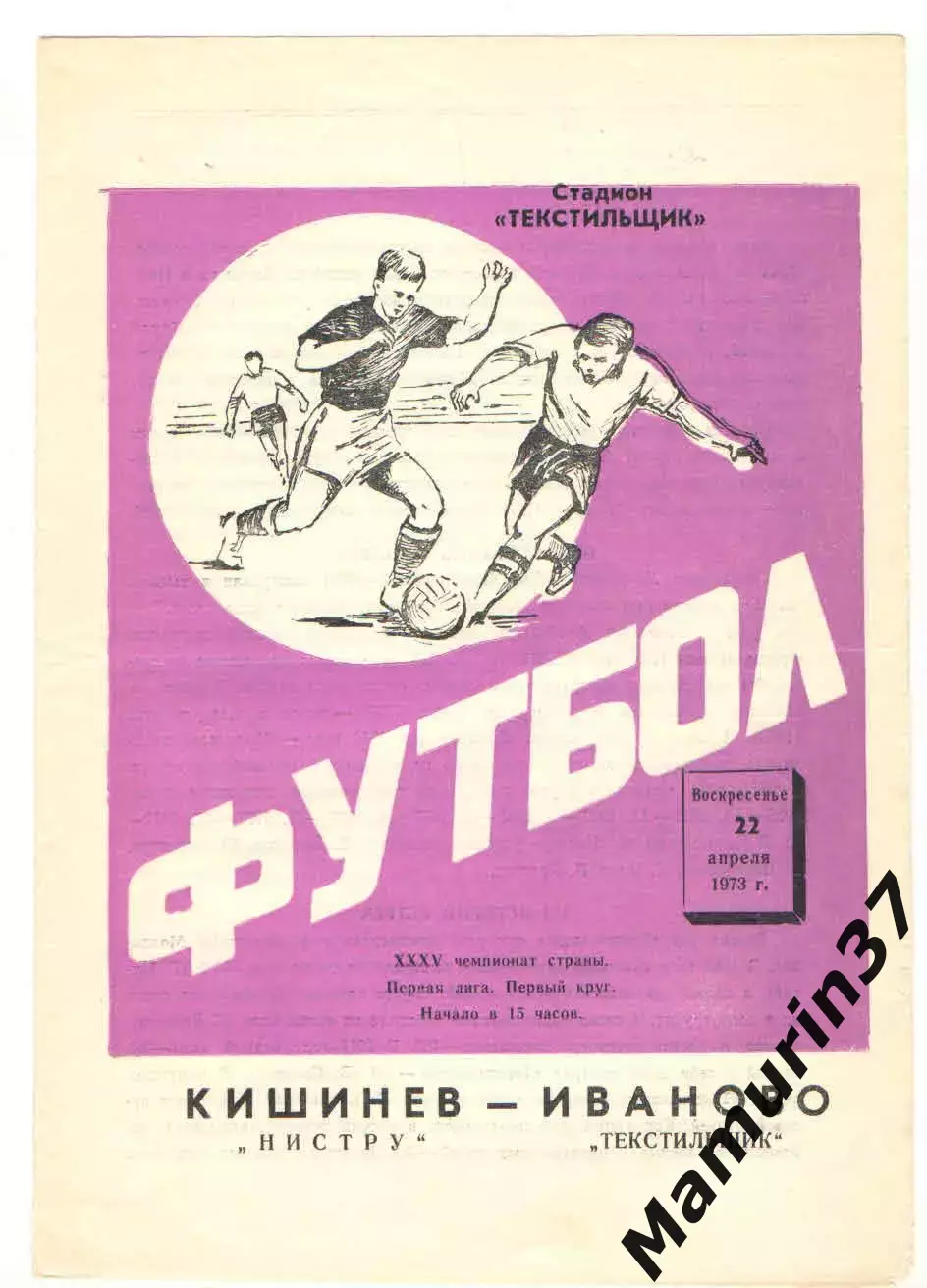 Текстильщик Иваново - Нистру Кишинев 22.04.1973