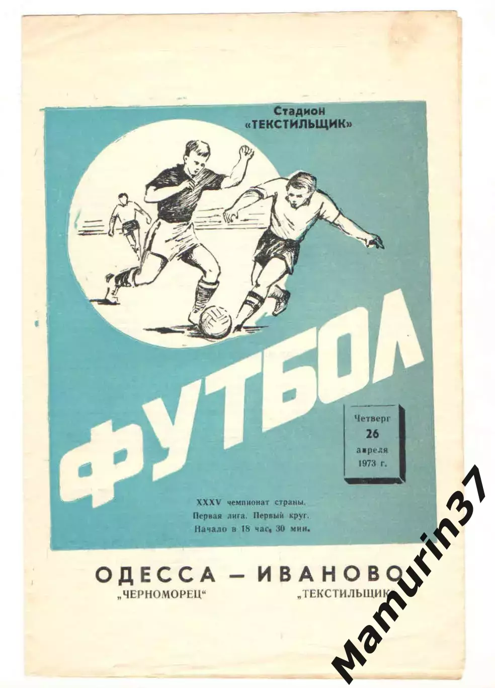 Текстильщик Иваново - Черноморец Одесса 26.04.1973