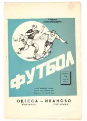 Текстильщик Иваново - Черноморец Одесса 26.04.1973