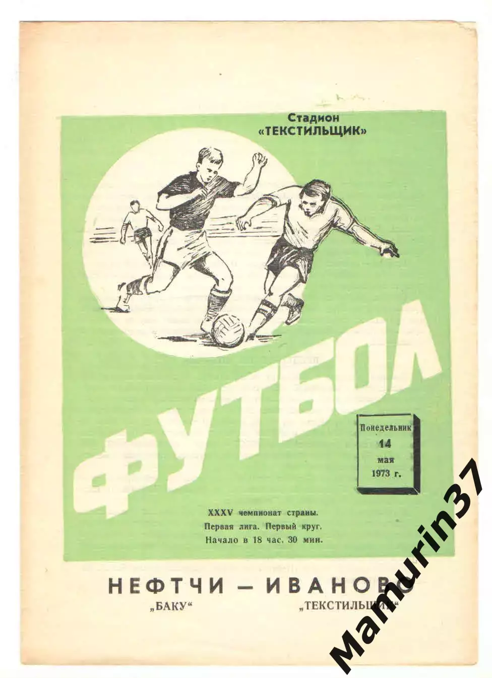 Текстильщик Иваново - Нефтчи Баку 14.05.1973