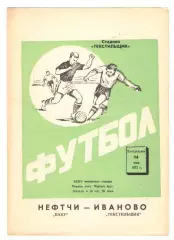 Текстильщик Иваново - Нефтчи Баку 14.05.1973