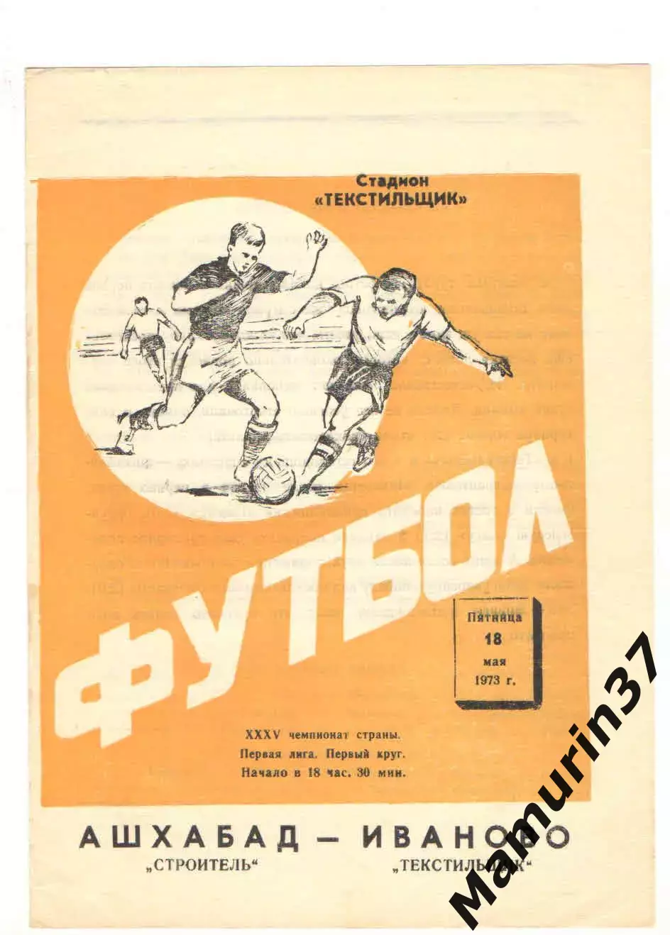 Текстильщик Иваново - Строитель Ашхабад 18.05.1973