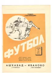 Текстильщик Иваново - Строитель Ашхабад 18.05.1973