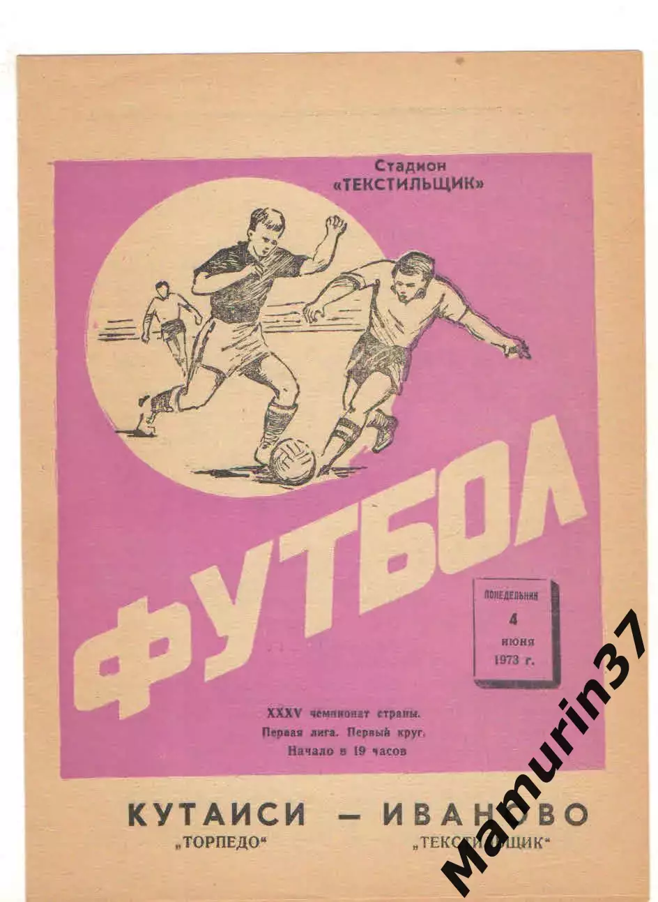 Текстильщик Иваново - Торпедо Кутаиси 04.06.1973.