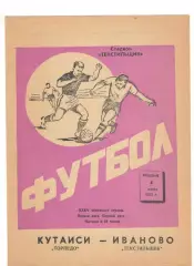Текстильщик Иваново - Торпедо Кутаиси 04.06.1973.