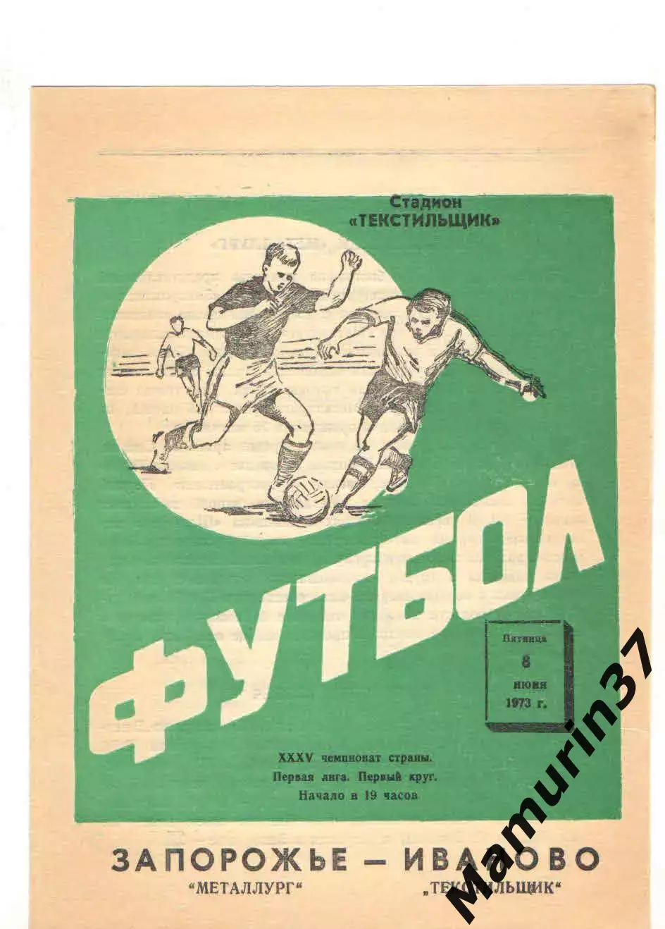 Текстильщик Иваново - Металлург Запорожье 08.06.1973.