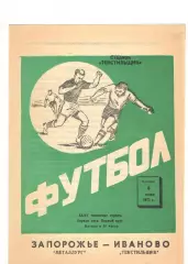 Текстильщик Иваново - Металлург Запорожье 08.06.1973.