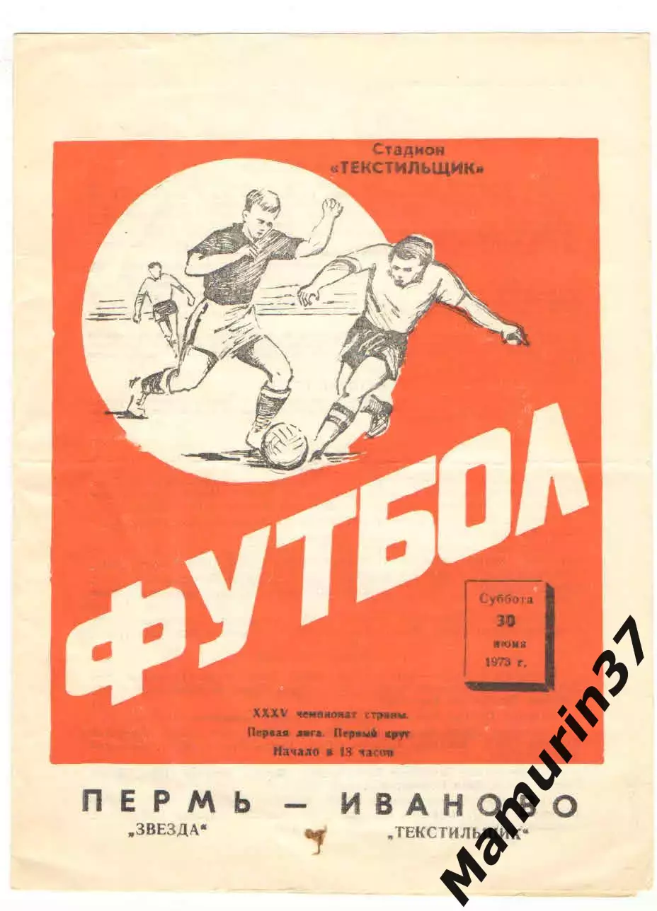 Текстильщик Иваново - Звезда Пермь 30.06.1973.
