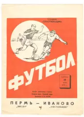 Текстильщик Иваново - Звезда Пермь 30.06.1973.