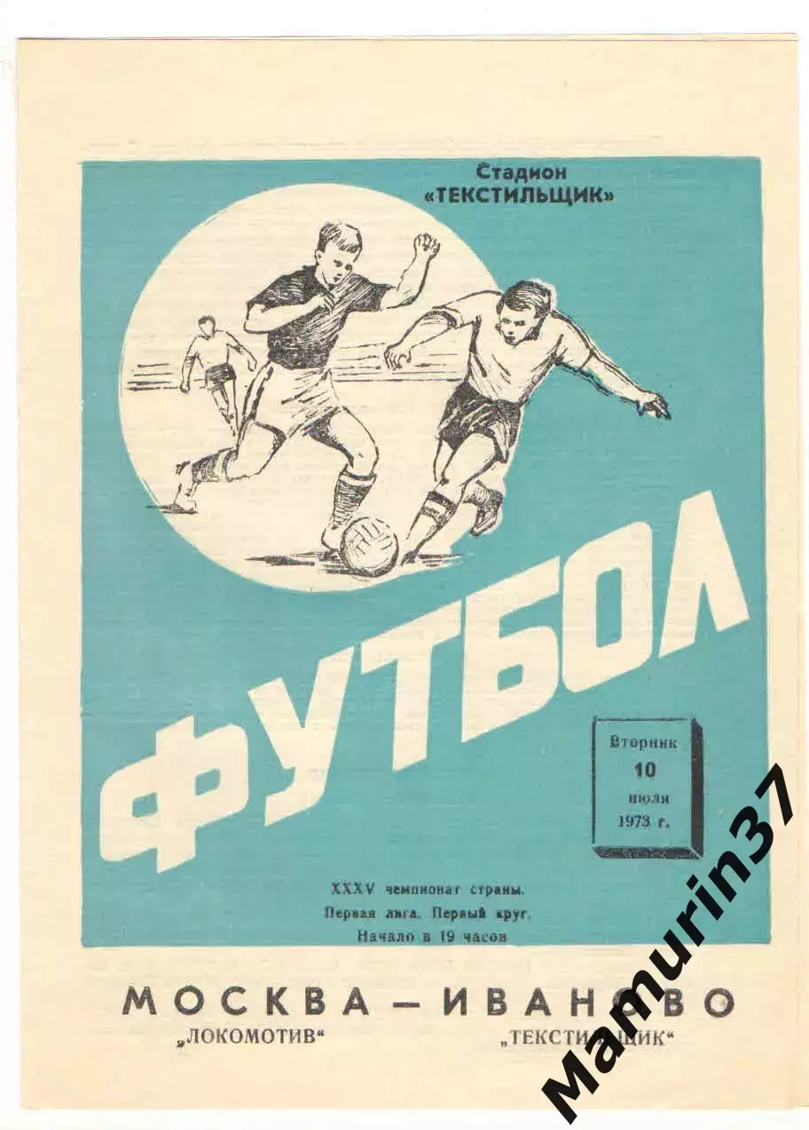 Текстильщик Иваново - Локомотив Москва 10.07.1973.