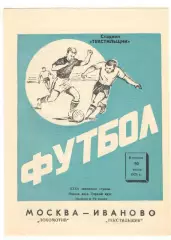 Текстильщик Иваново - Локомотив Москва 10.07.1973.