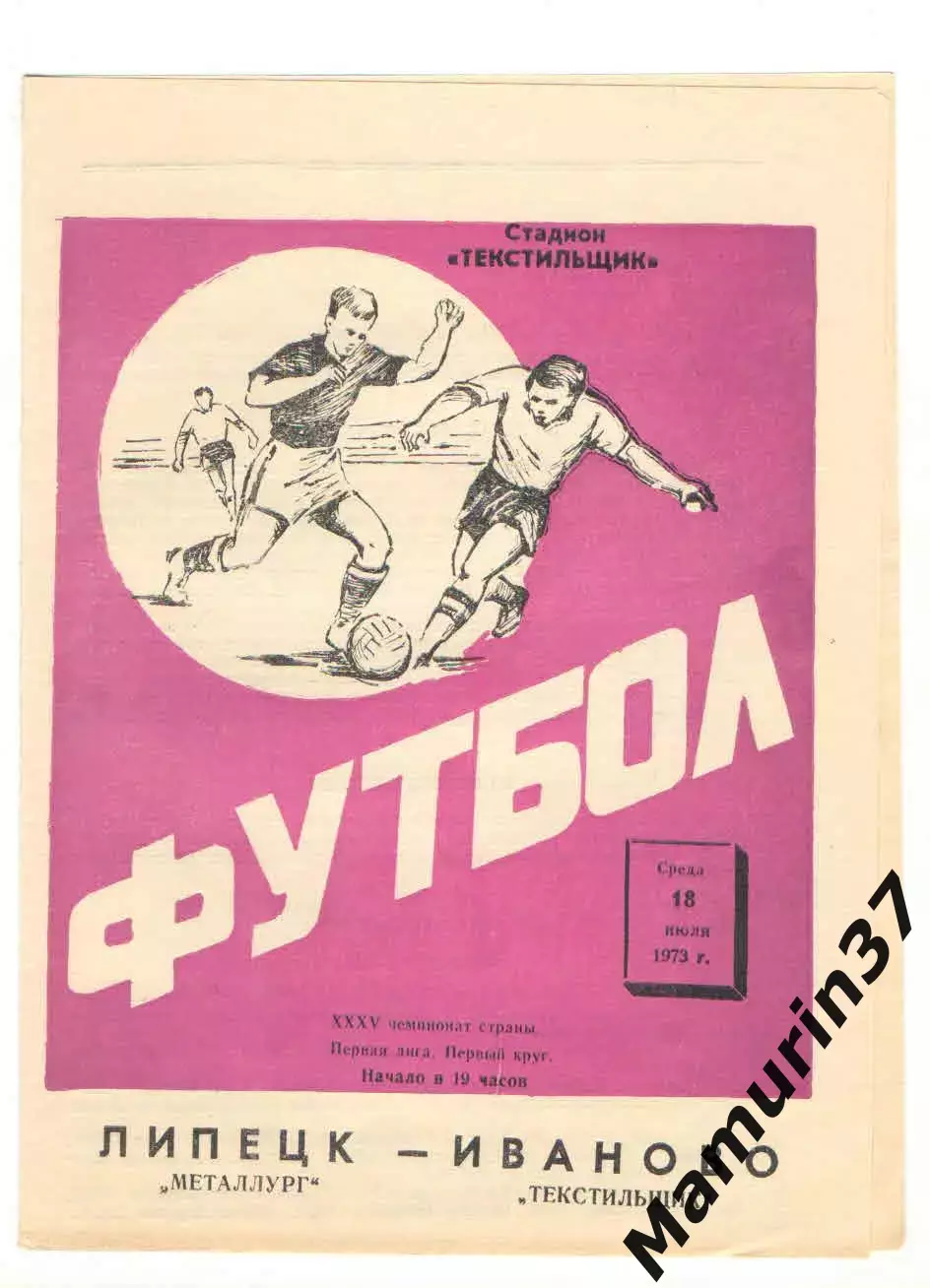 Текстильщик Иваново - Металлург Липецк 18.07.1973.