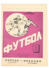 Текстильщик Иваново - Металлург Липецк 18.07.1973.