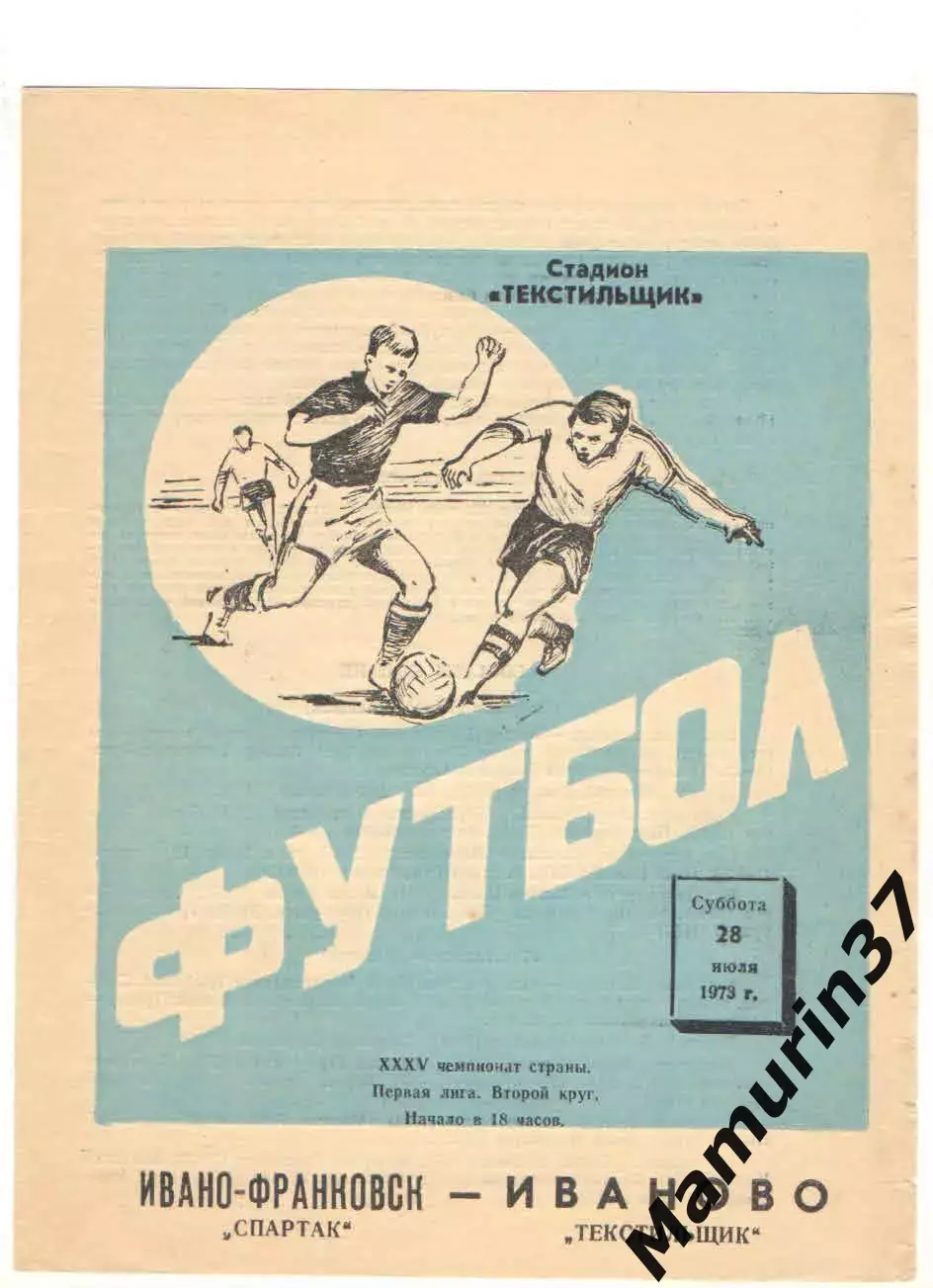 Текстильщик Иваново - Спартак Ивано-Франковск 28.07.1973