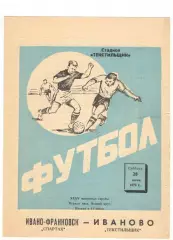 Текстильщик Иваново - Спартак Ивано-Франковск 28.07.1973