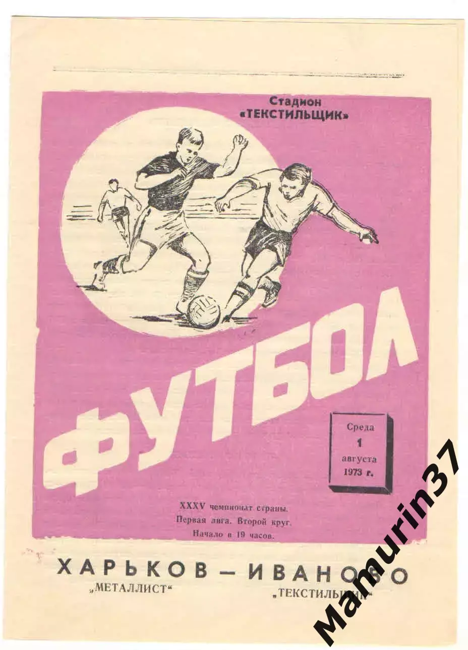 Текстильщик Иваново - Металлист Харьков 01.08.1973