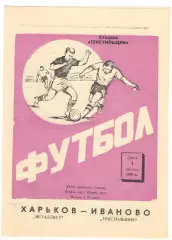 Текстильщик Иваново - Металлист Харьков 01.08.1973
