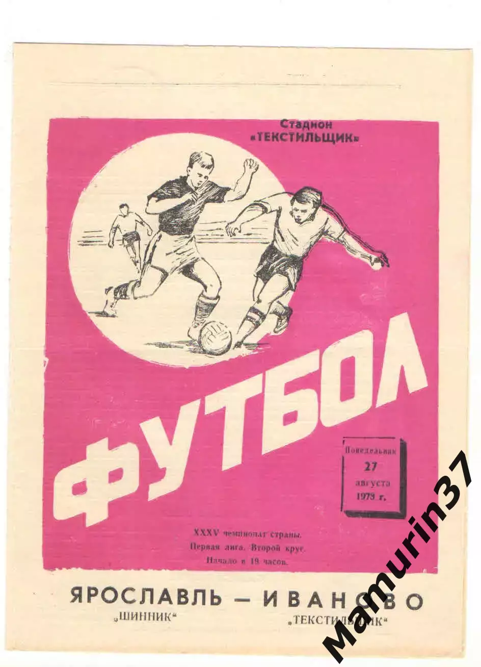 Текстильщик Иваново - Шинник Ярославль 27.08.1973