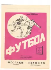 Текстильщик Иваново - Шинник Ярославль 27.08.1973