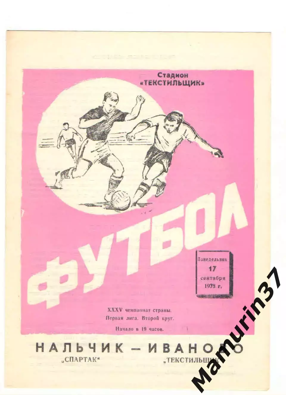 Текстильщик Иваново - Спартак Нальчик 17.09.1973